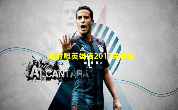 新射雕英雄传2017免费版