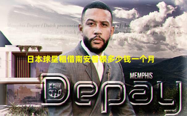 日本球星租借南安普顿多少钱一个月