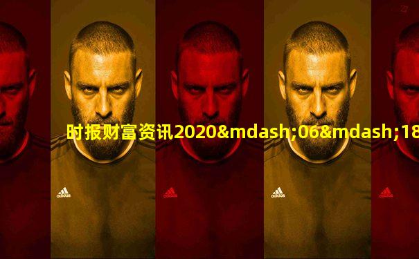 时报财富资讯2020—06—18拾荒网
