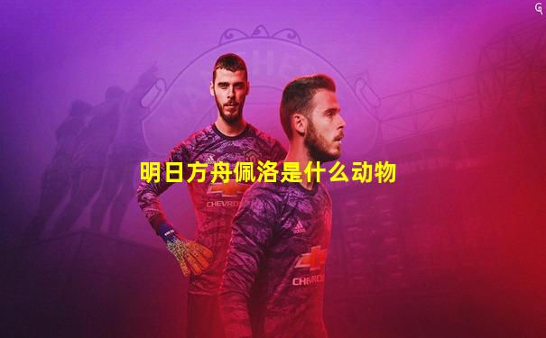 明日方舟佩洛是什么动物