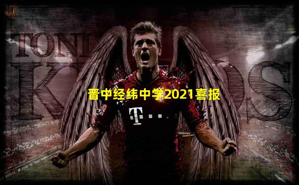 晋中经纬中学2021喜报