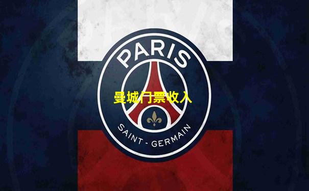 曼城门票收入