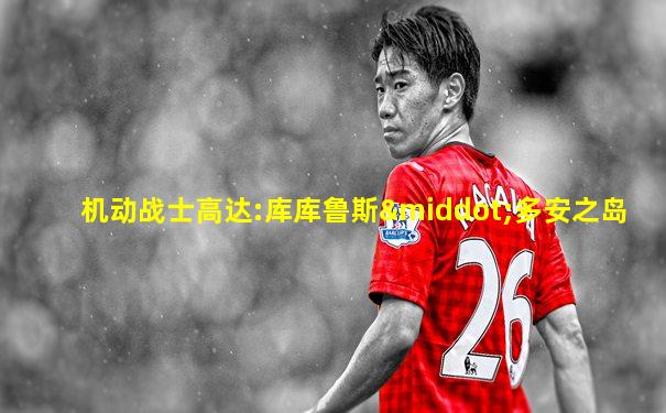 机动战士高达:库库鲁斯·多安之岛
