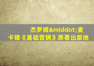 杰罗姆·麦卡锡《基础营销》原著出版地
