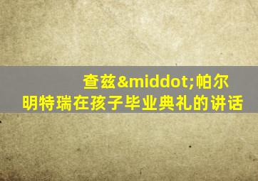 查兹·帕尔明特瑞在孩子毕业典礼的讲话