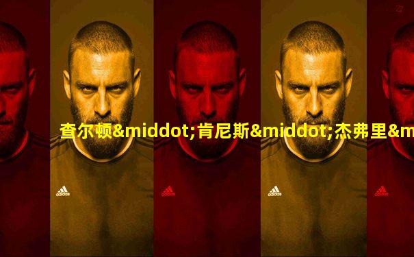 查尔顿·肯尼斯·杰弗里·霍华德