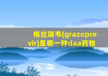 格拉瑞韦(grazoprevir)是哪一种daa药物