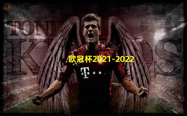 欧冠杯2021-2022