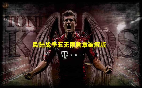 欧陆战争五无限勋章破解版