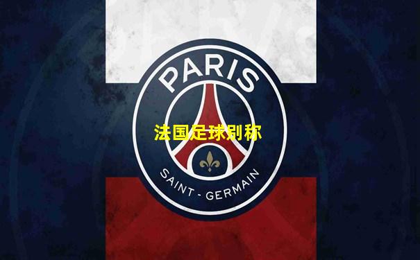 法国足球别称