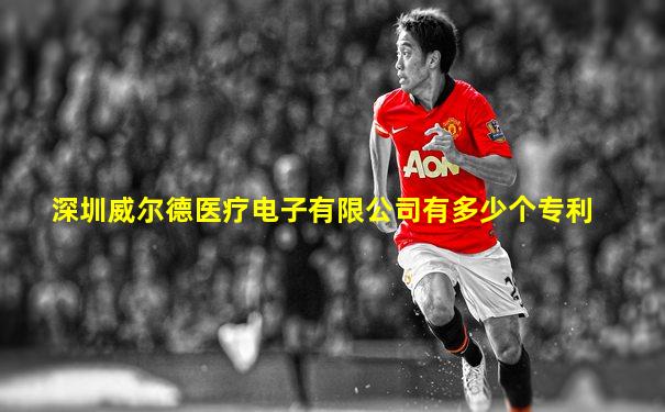 深圳威尔德医疗电子有限公司有多少个专利