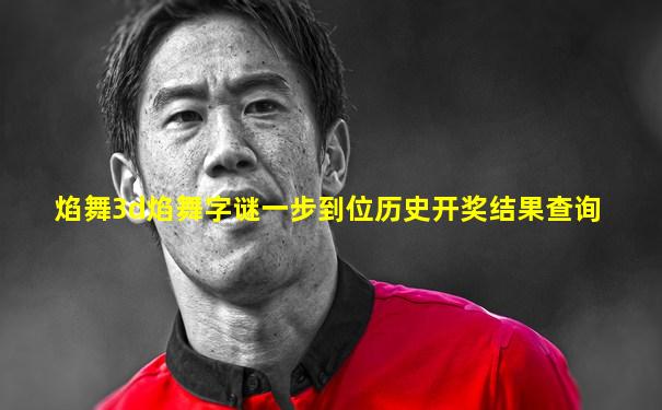 焰舞3d焰舞字谜一步到位历史开奖结果查询
