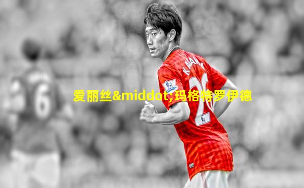 爱丽丝·玛格特罗伊德