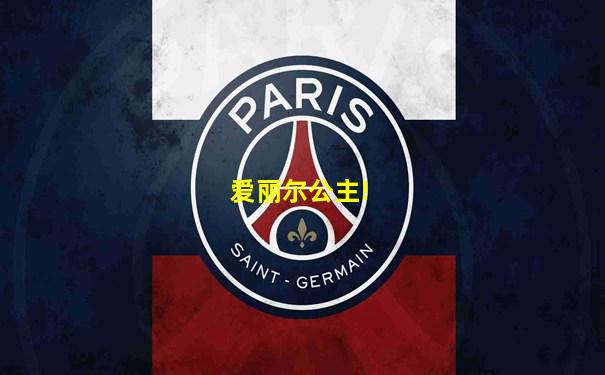 爱丽尔公主!