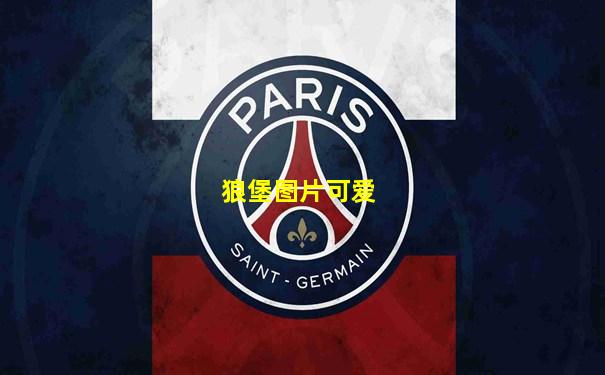 狼堡图片可爱