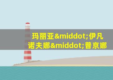 玛丽亚·伊凡诺夫娜·普京娜