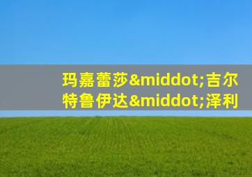 玛嘉蕾莎·吉尔特鲁伊达·泽利