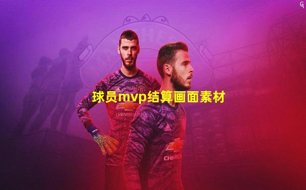 球员mvp结算画面素材