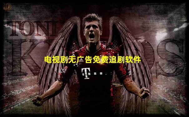 电视剧无广告免费追剧软件