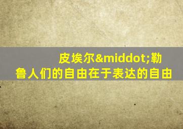 皮埃尔·勒鲁人们的自由在于表达的自由