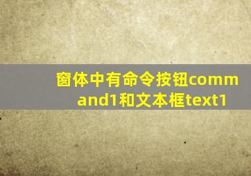 窗体中有命令按钮command1和文本框text1