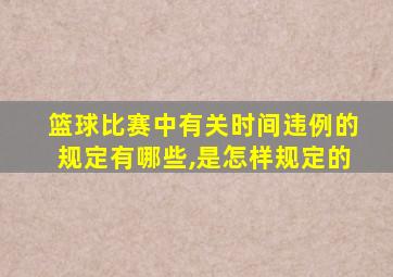 篮球比赛中有关时间违例的规定有哪些,是怎样规定的