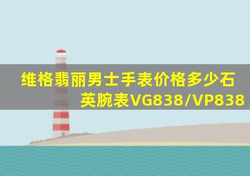 维格翡丽男士手表价格多少石英腕表VG838/VP838