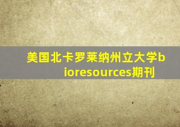 美国北卡罗莱纳州立大学bioresources期刊