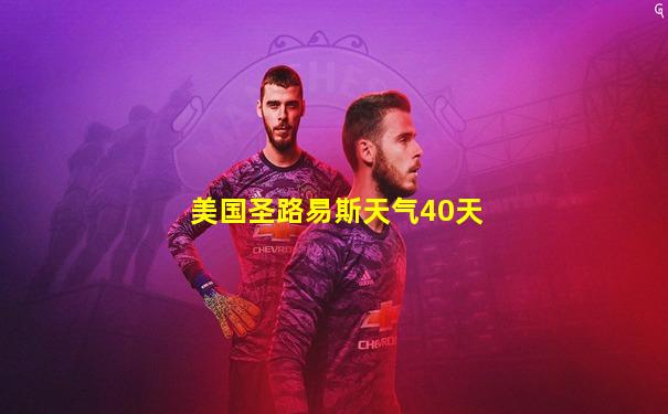 美国圣路易斯天气40天