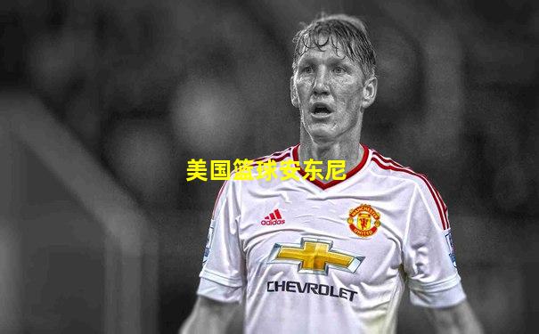 美国篮球安东尼