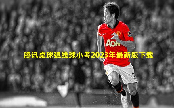 腾讯桌球弧线球小考2023年最新版下载