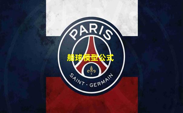 船球模型公式