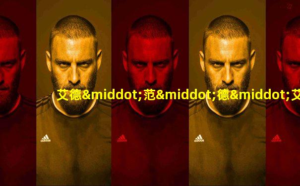 艾德·范·德·艾尔斯肯