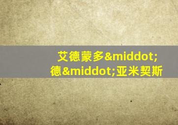 艾德蒙多·德·亚米契斯