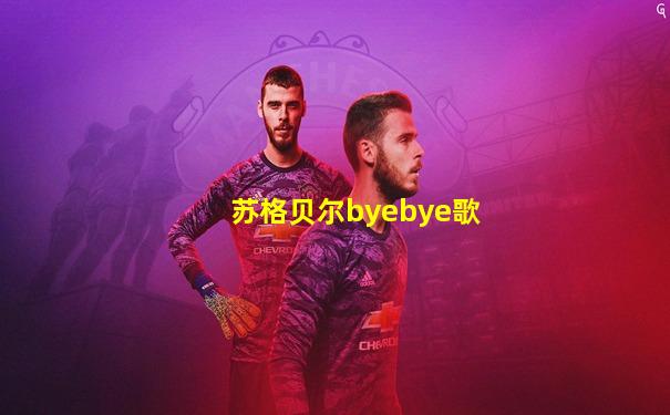 苏格贝尔byebye歌