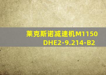 莱克斯诺减速机M1150DHE2-9.214-B2