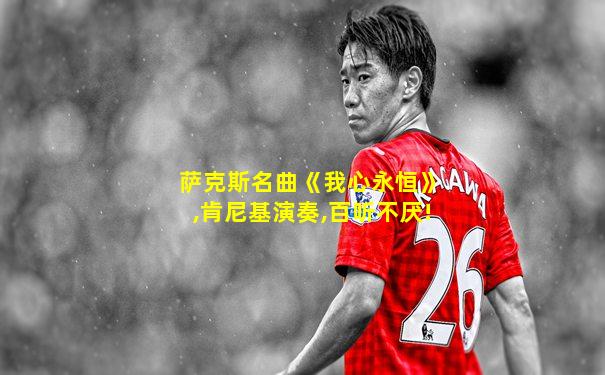萨克斯名曲《我心永恒》,肯尼基演奏,百听不厌!