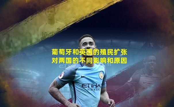 葡萄牙和英国的殖民扩张对两国的不同影响和原因
