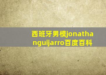 西班牙男模jonathanguijarro百度百科