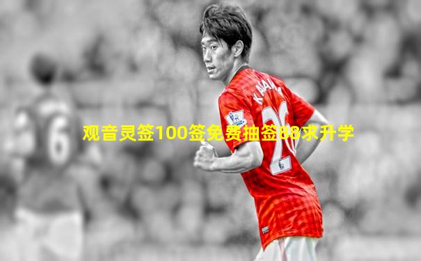 观音灵签100签免费抽签88求升学