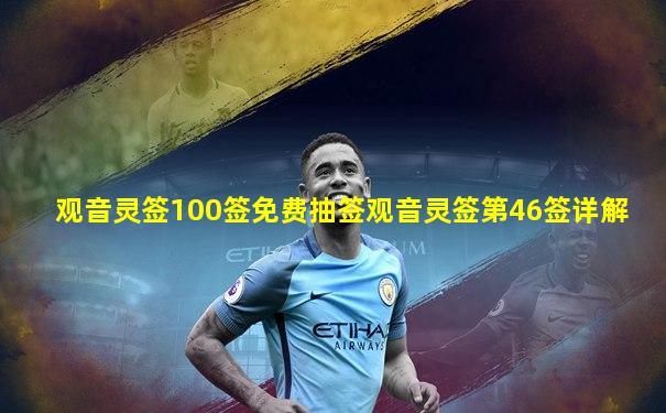 观音灵签100签免费抽签观音灵签第46签详解