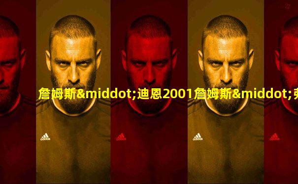 詹姆斯·迪恩2001詹姆斯·弗兰科版