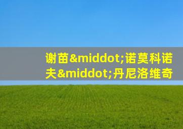 谢苗·诺莫科诺夫·丹尼洛维奇