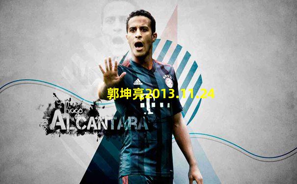郭坤亮2013.11.24