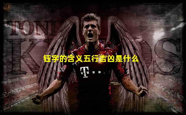 钰字的含义五行吉凶是什么