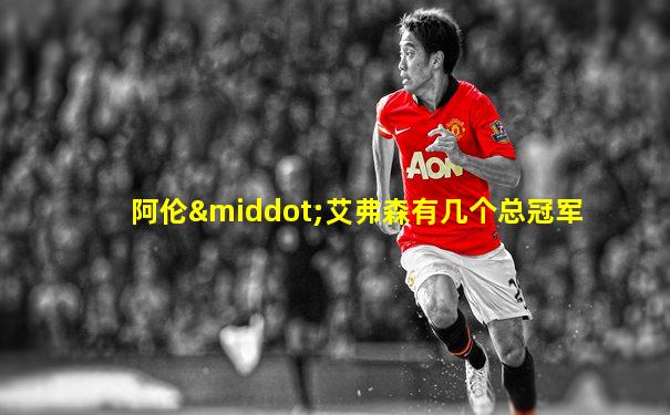 阿伦·艾弗森有几个总冠军