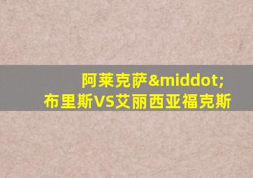 阿莱克萨·布里斯VS艾丽西亚福克斯