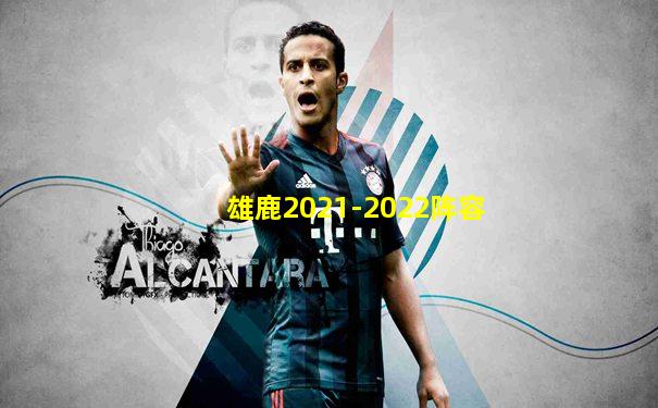 雄鹿2021-2022阵容
