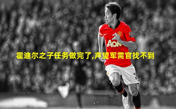 霍迪尔之子任务做完了,声望军需官找不到