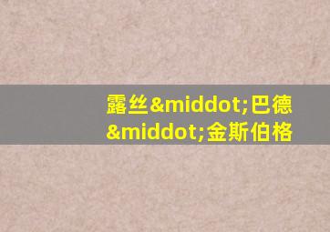露丝·巴德·金斯伯格
